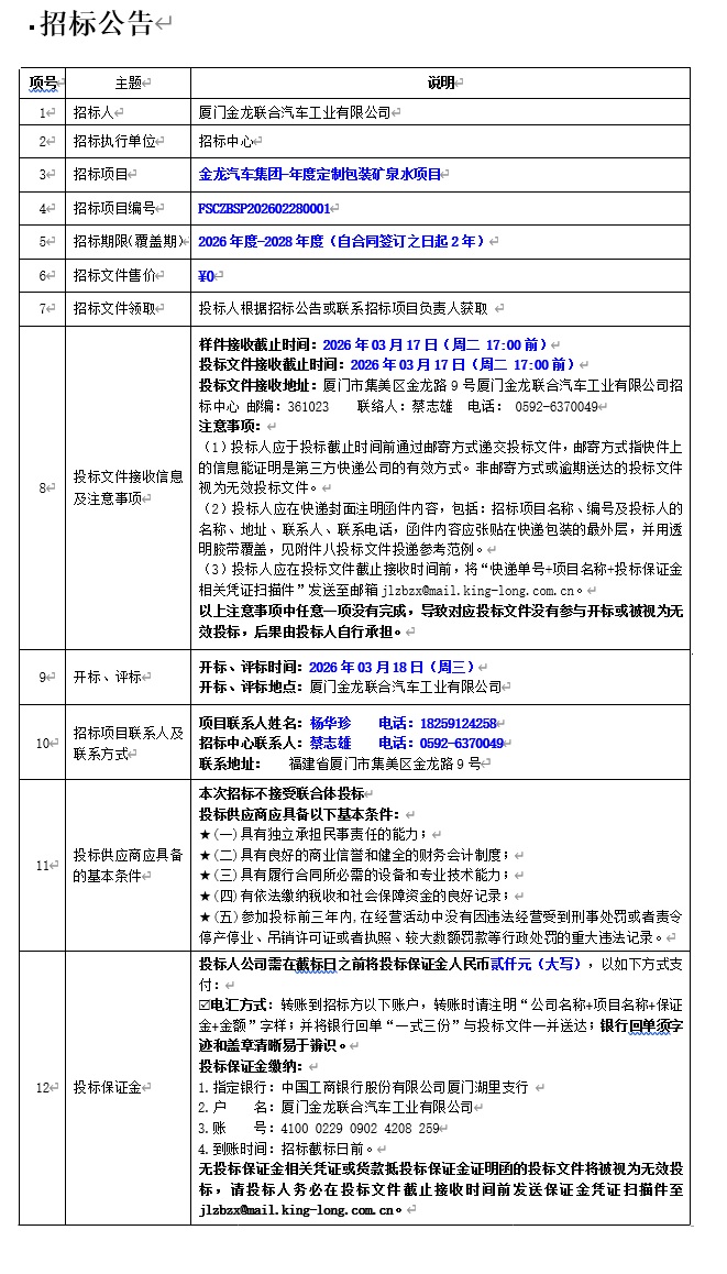 公开招标招标布告-永乐高60net汽车集团-年度定造包装矿泉水项目-2026.03.06